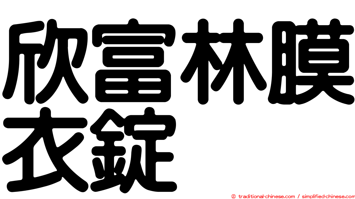 欣富林膜衣錠