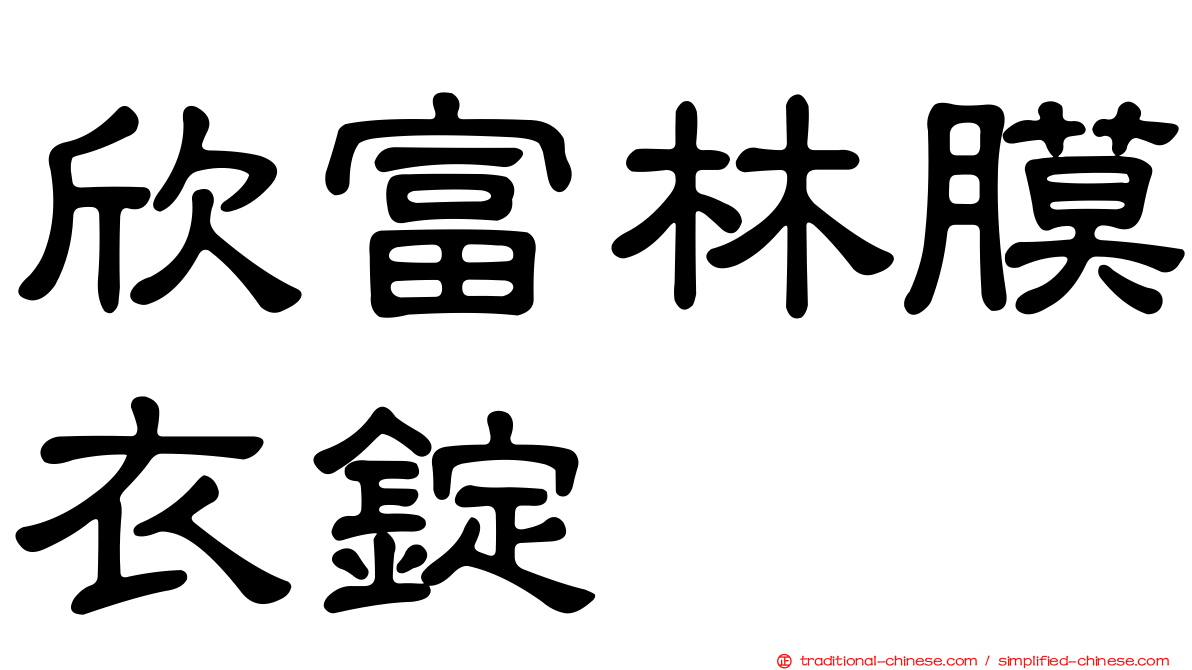 欣富林膜衣錠