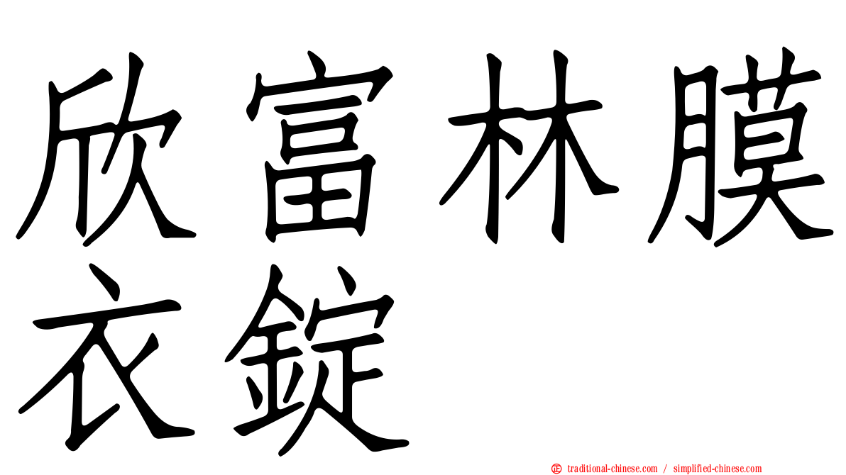 欣富林膜衣錠