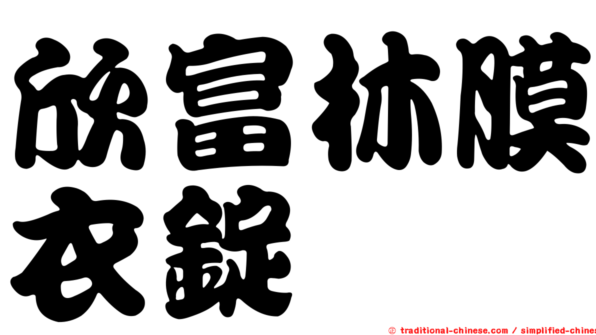 欣富林膜衣錠