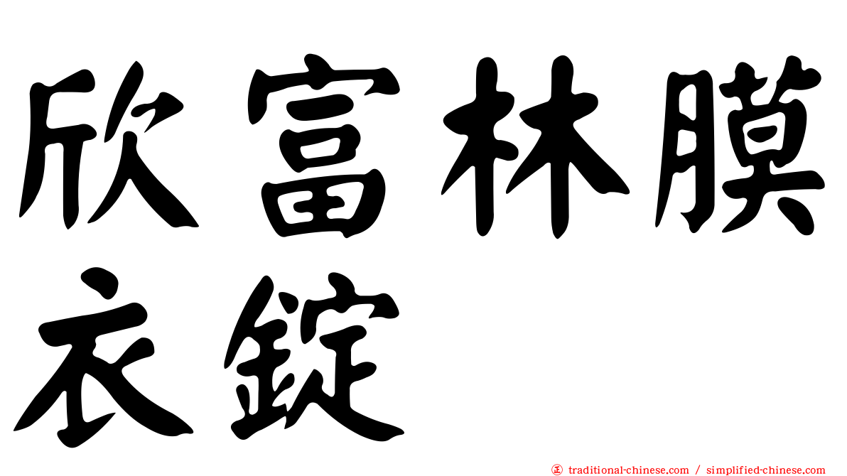 欣富林膜衣錠