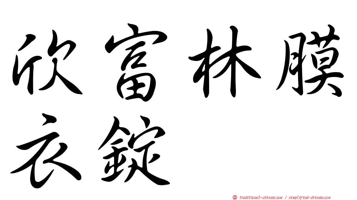 欣富林膜衣錠