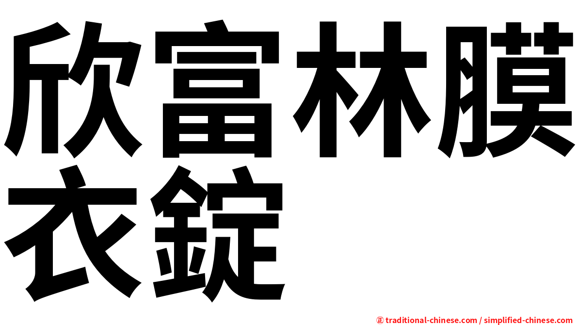 欣富林膜衣錠