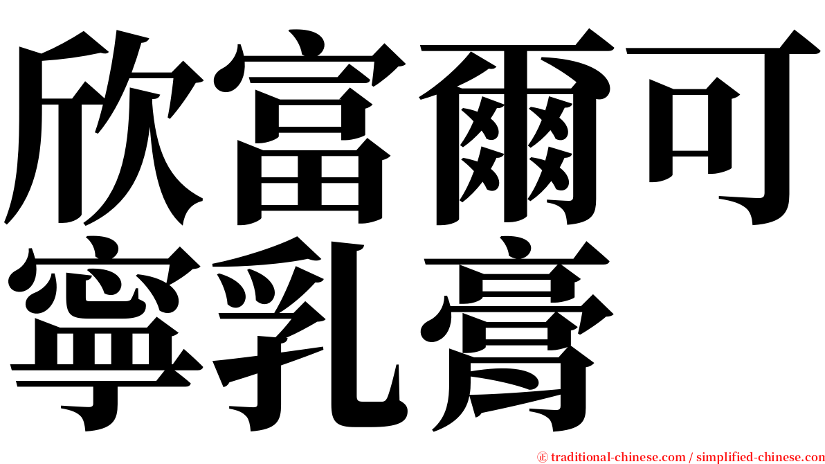 欣富爾可寧乳膏 serif font