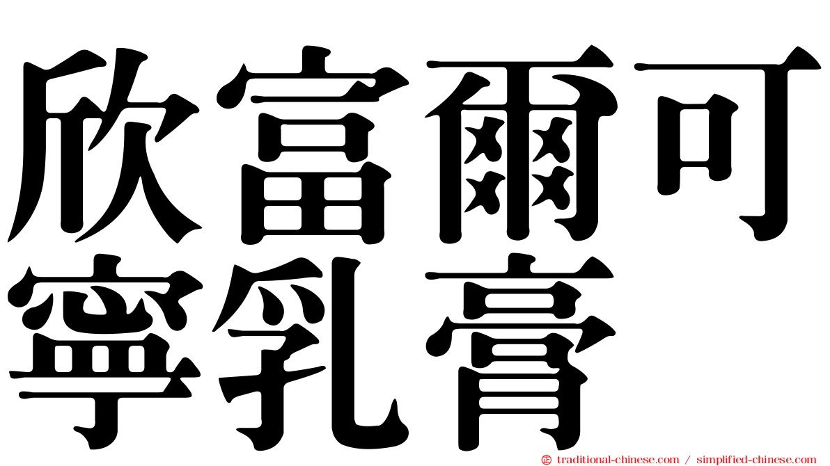 欣富爾可寧乳膏