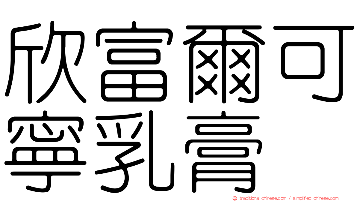 欣富爾可寧乳膏