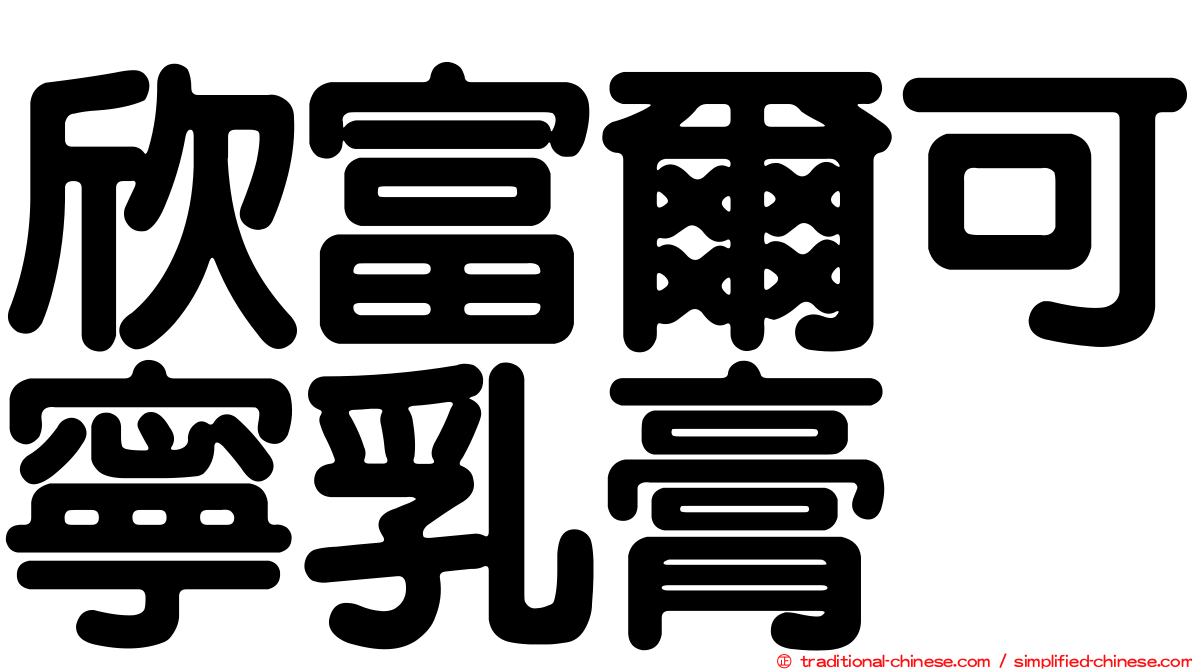 欣富爾可寧乳膏