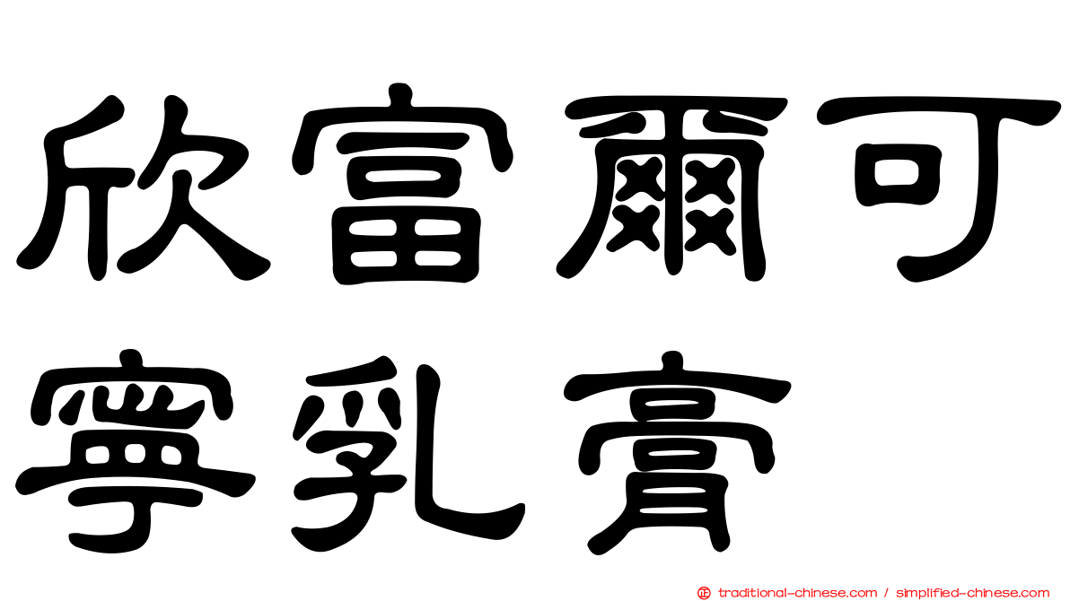 欣富爾可寧乳膏