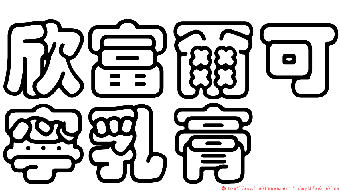欣富爾可寧乳膏