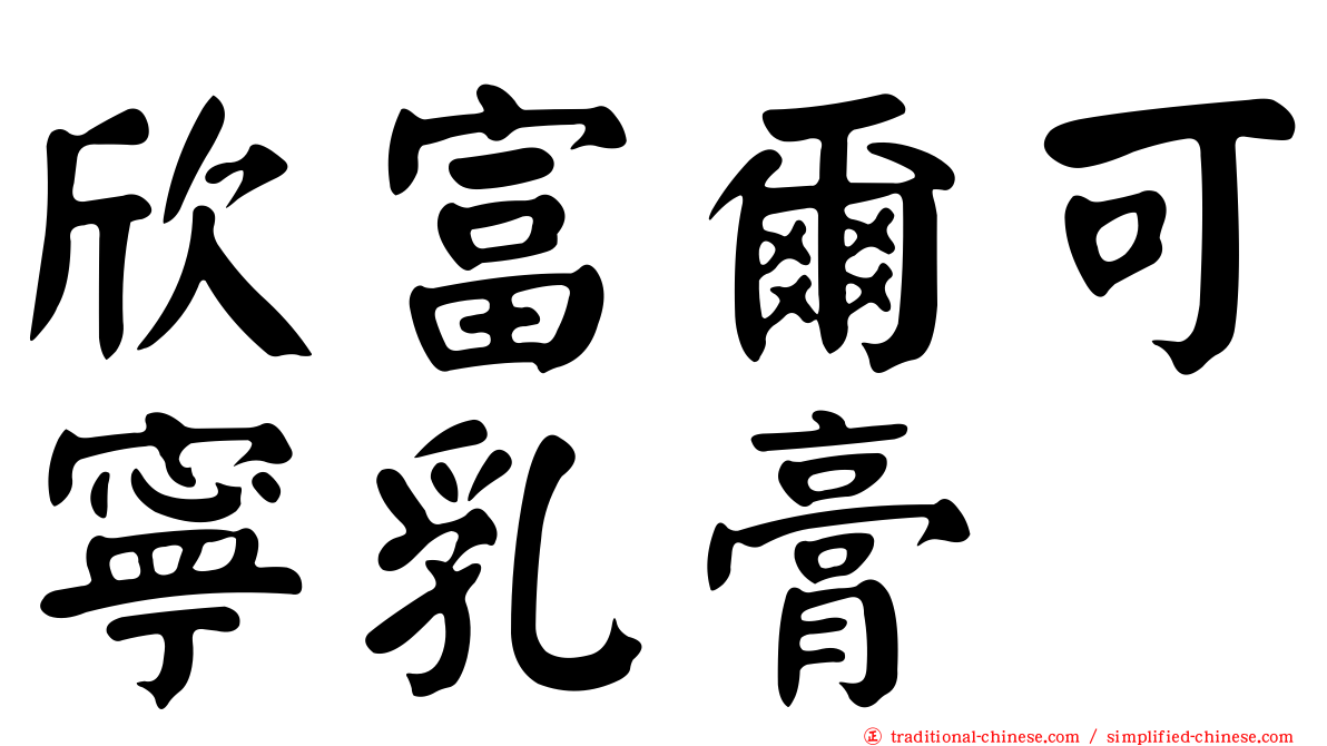 欣富爾可寧乳膏