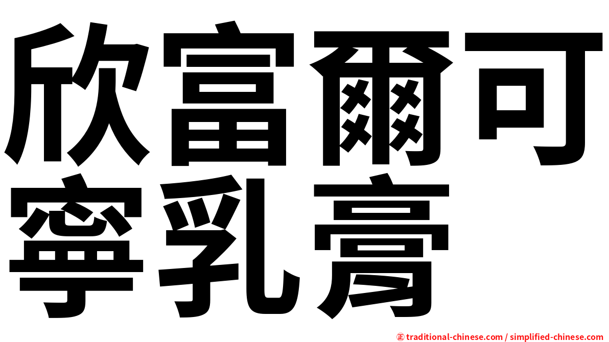 欣富爾可寧乳膏