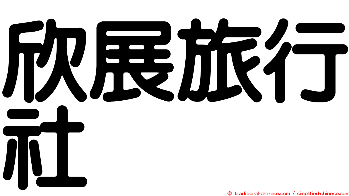 欣展旅行社