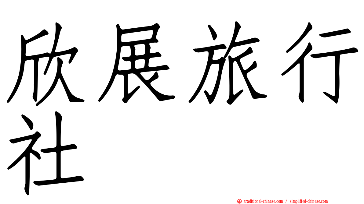 欣展旅行社