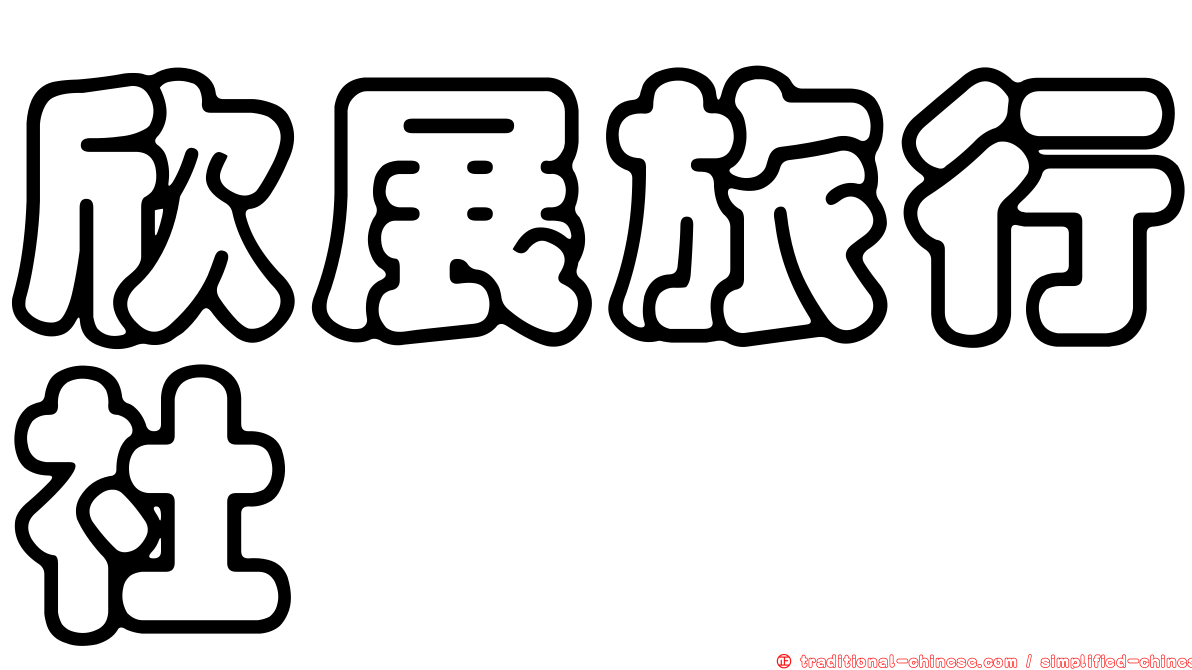欣展旅行社