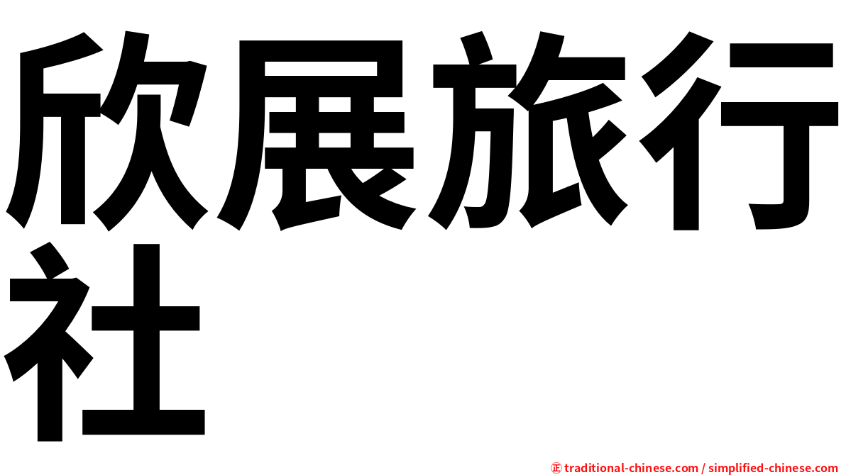 欣展旅行社
