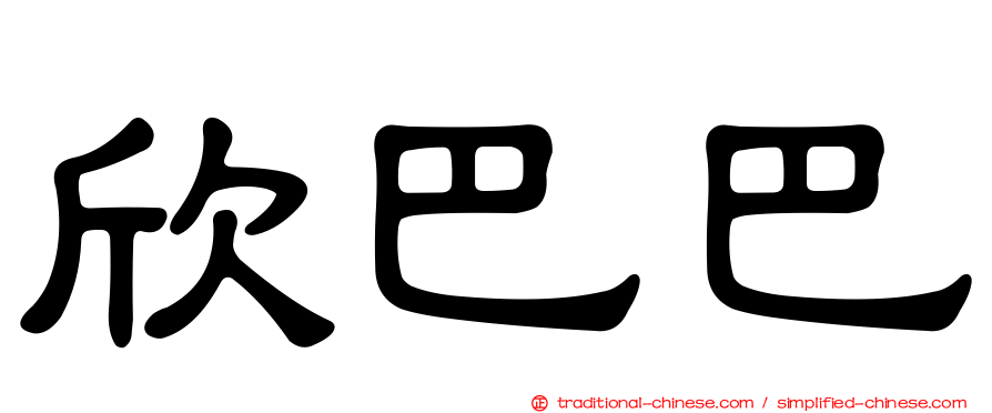 欣巴巴