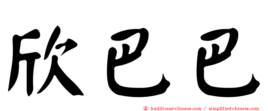 欣巴巴