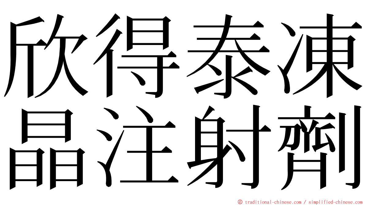 欣得泰凍晶注射劑 ming font