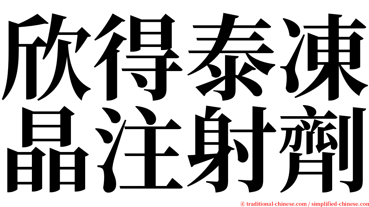 欣得泰凍晶注射劑 serif font