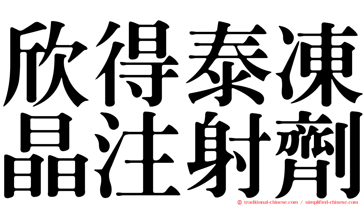 欣得泰凍晶注射劑