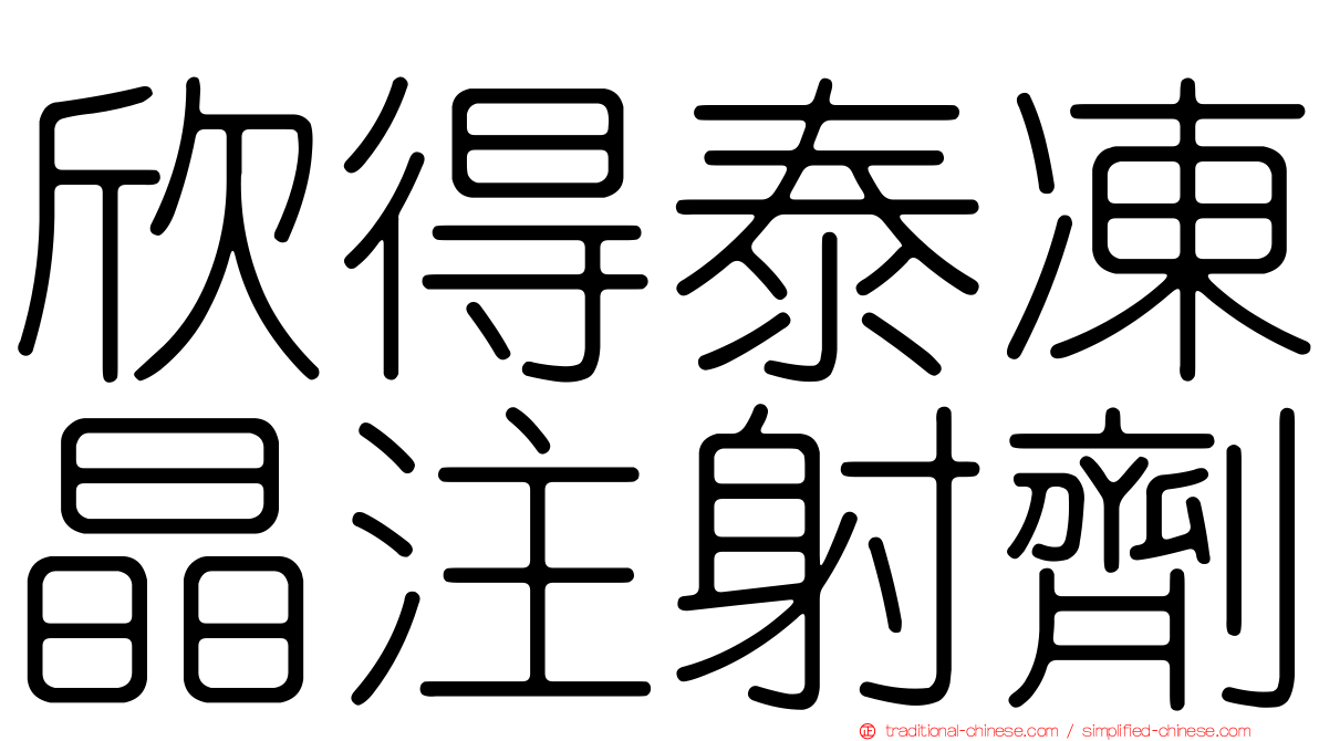 欣得泰凍晶注射劑