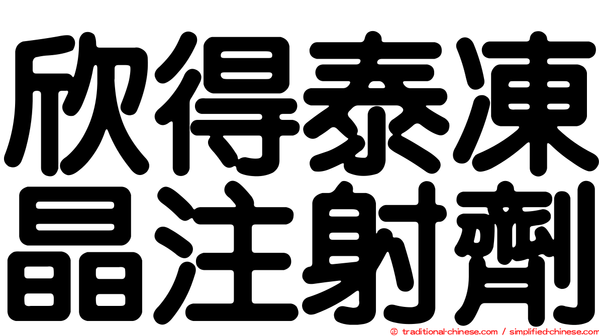 欣得泰凍晶注射劑