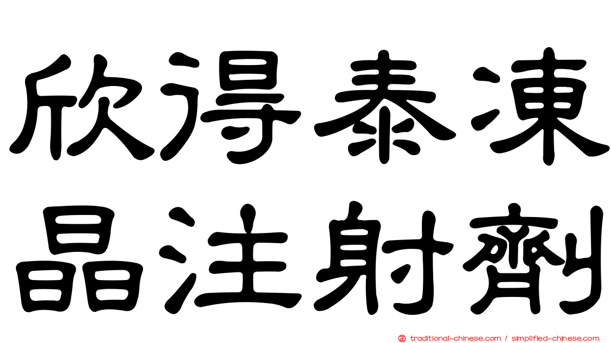 欣得泰凍晶注射劑