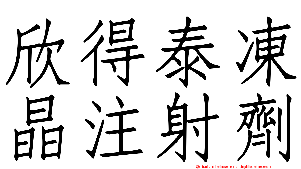 欣得泰凍晶注射劑