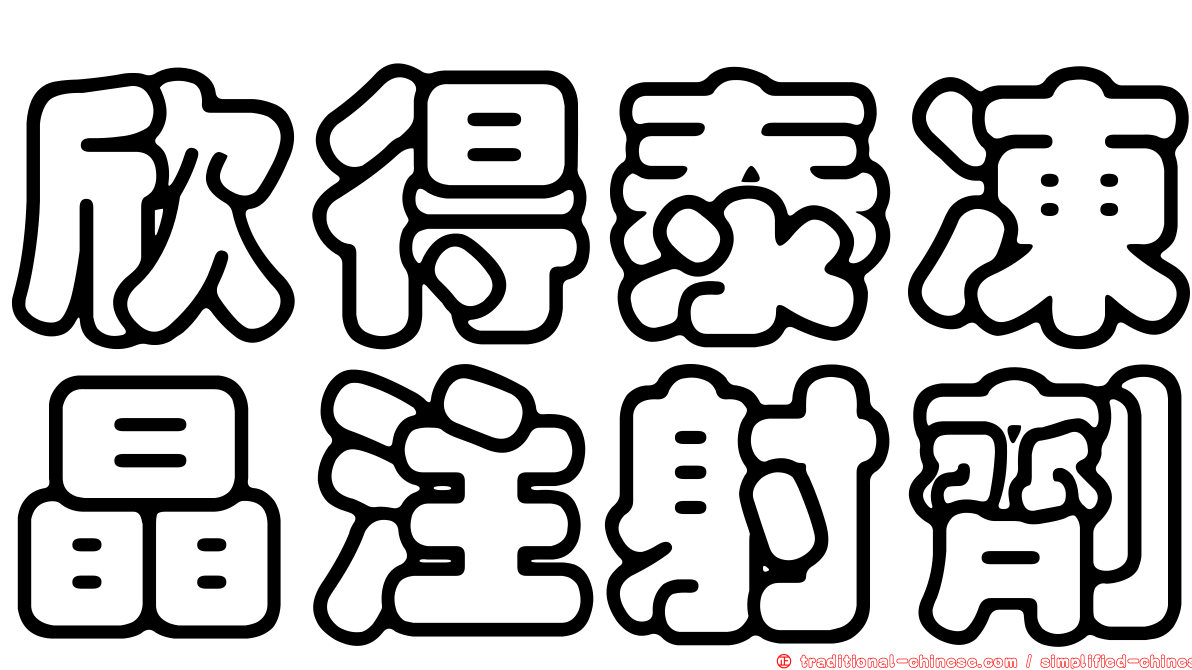 欣得泰凍晶注射劑