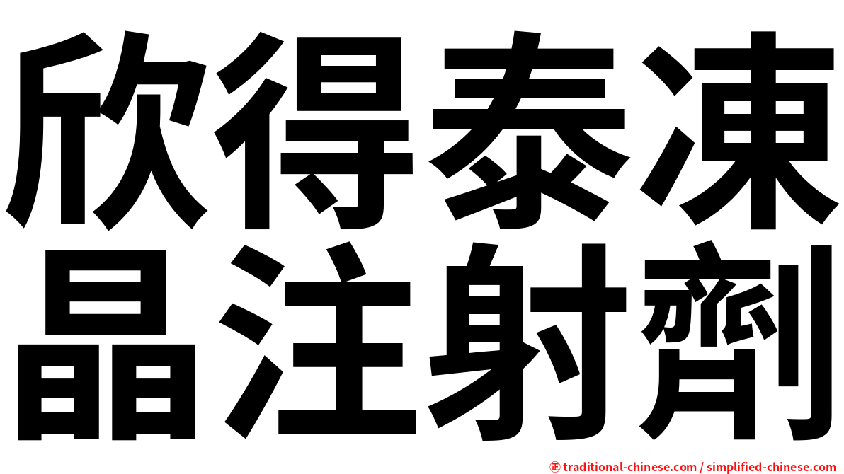 欣得泰凍晶注射劑