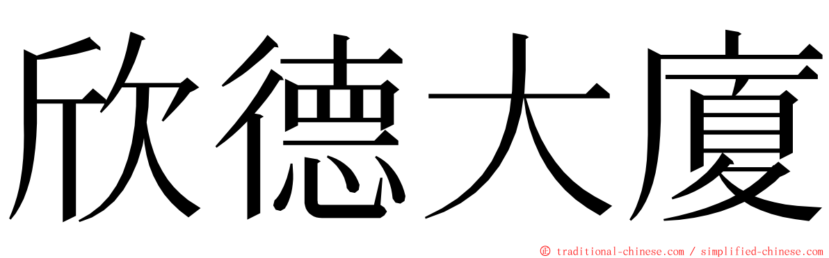 欣德大廈 ming font
