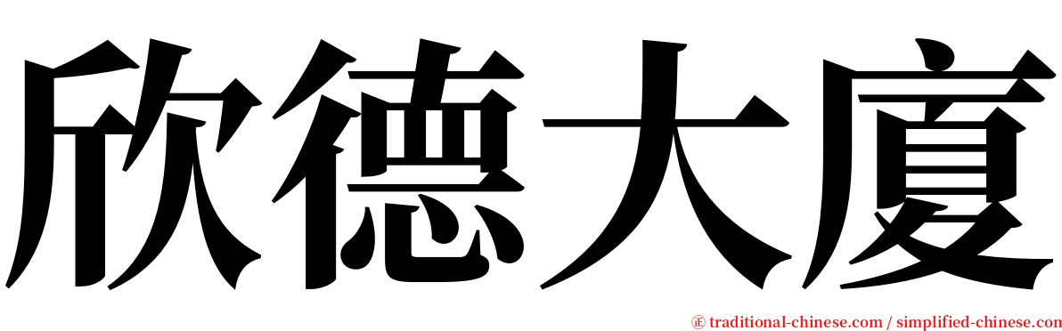 欣德大廈 serif font