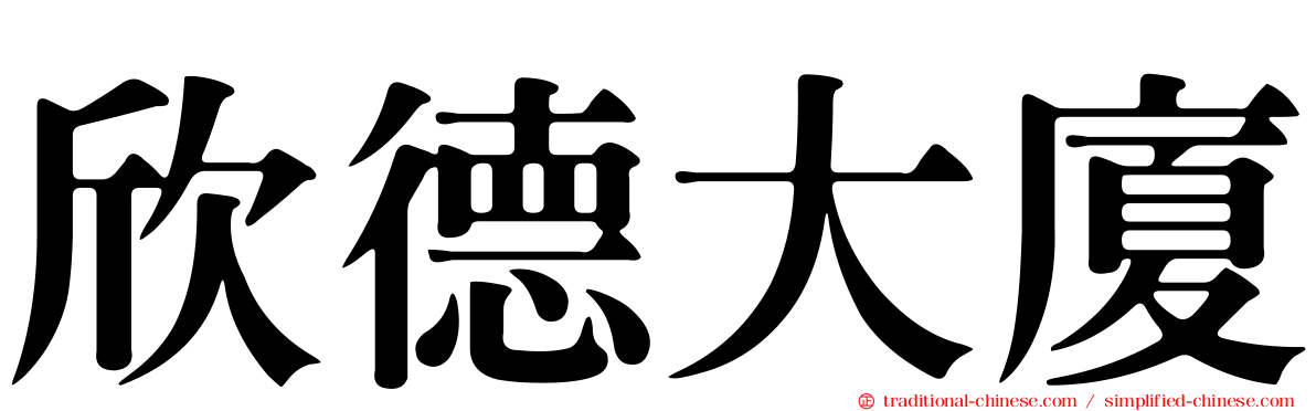 欣德大廈