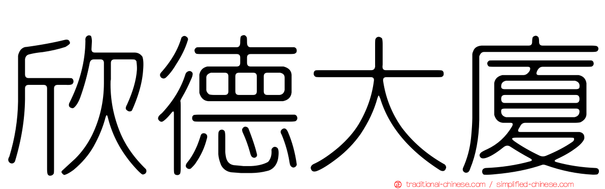 欣德大廈