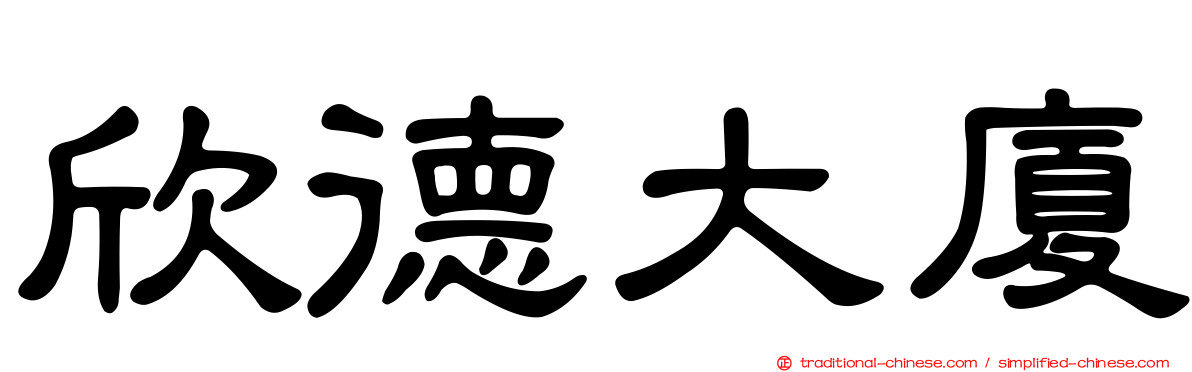 欣德大廈