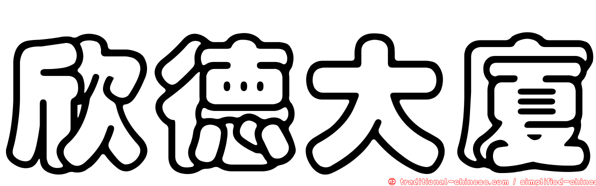 欣德大廈