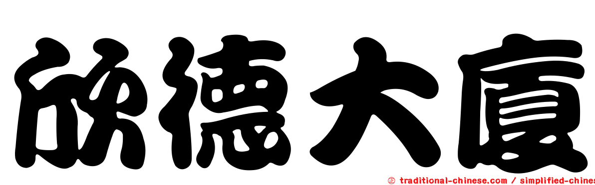 欣德大廈