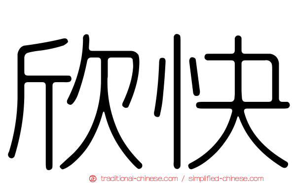 欣快