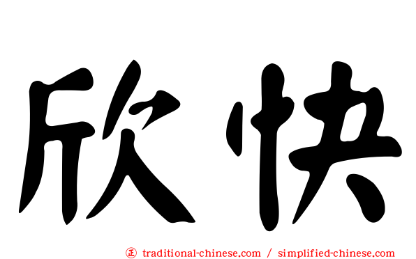 欣快