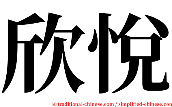 欣悅 serif font
