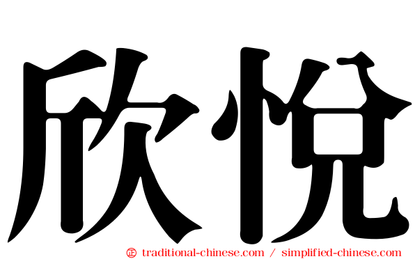 欣悅