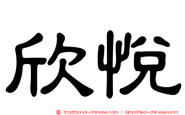 欣悅