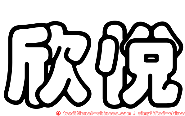 欣悅