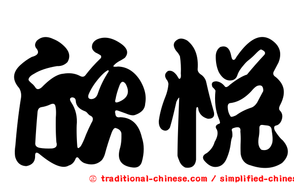 欣悅