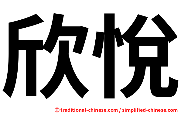 欣悅