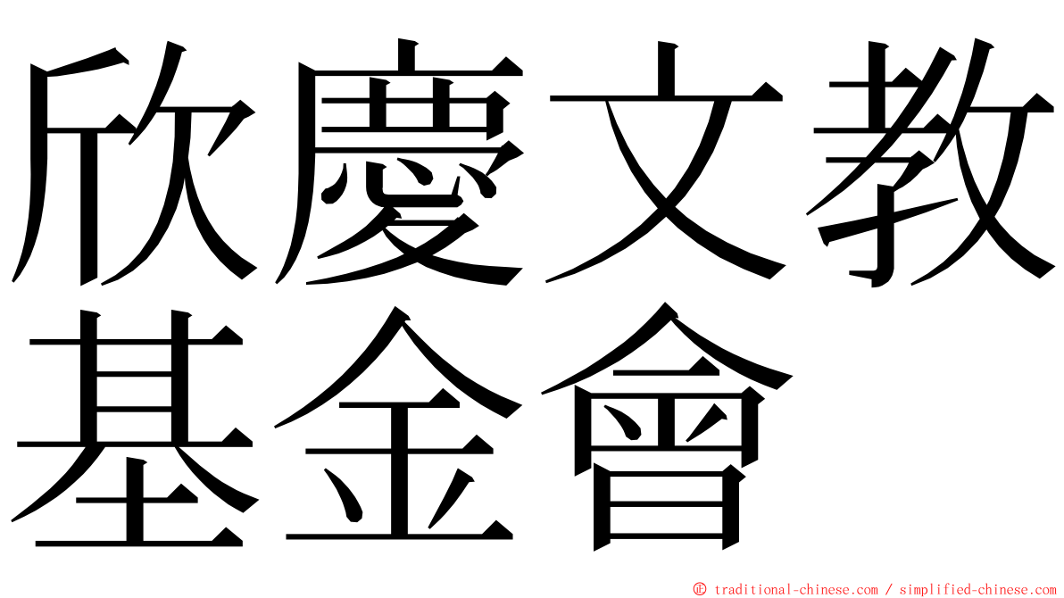 欣慶文教基金會 ming font