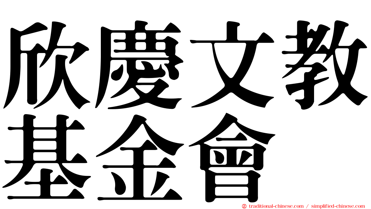 欣慶文教基金會