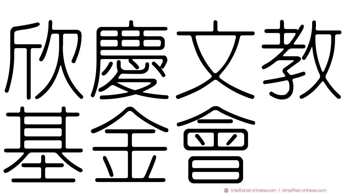 欣慶文教基金會