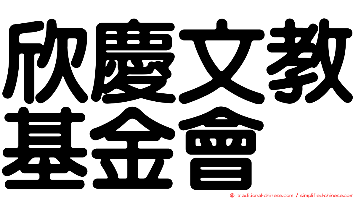 欣慶文教基金會