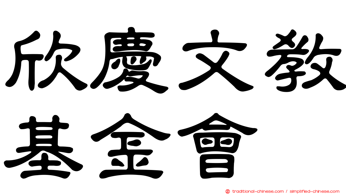 欣慶文教基金會